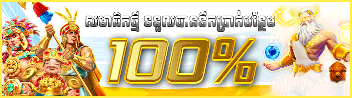 ប្រូម៉ូសិនប្រចាំសប្តាហ៍ 100%  (ការដាក់ប្រាក់តិចបំផុត -2$)