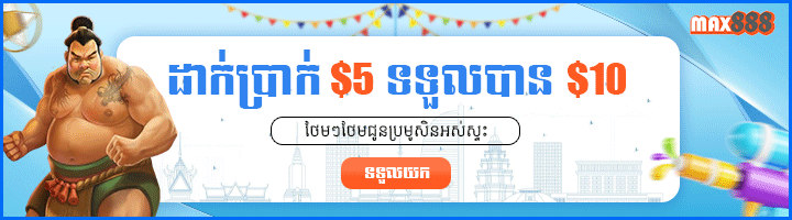 ដាក់ 5$ បាន​​ 10$