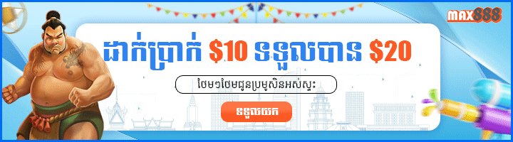 ដាក់ 10$ បាន​​ 20$