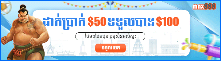 ដាក់ 50$ បាន​​ 100$